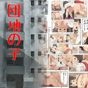 団地の子