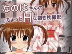 なのはさんのちょっとエッチな抱き枕撮影