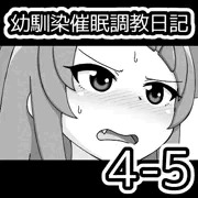 幼馴染催眠調教日記4-5