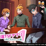 僕の悪友が催淫TSFアプリを手に入れちゃった話