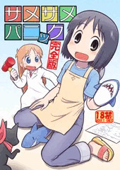 サメサメパニック（完全版）