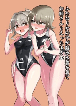【予告】ふたなり女の子が競泳水着を着てお姉さんとえっちする本