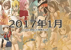 2017年1月にEntyに投稿した画像まとめ