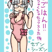 じごはん！！（セブンシーズン）後編