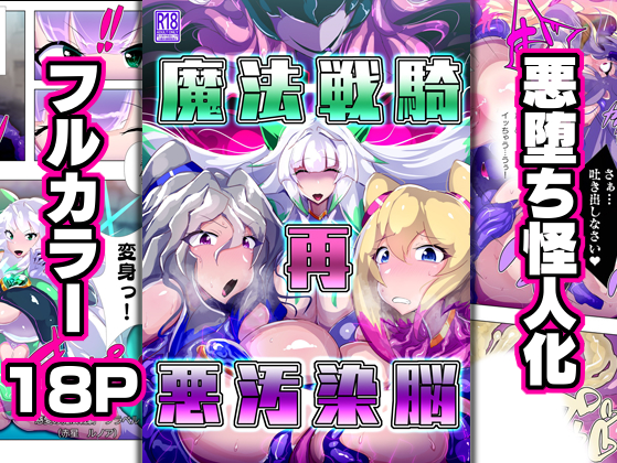 【漫画】魔法戦騎"再"悪汚染脳