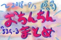 【前半】るるちーる、おちんちん絵まとめ！【～2018-8/3】