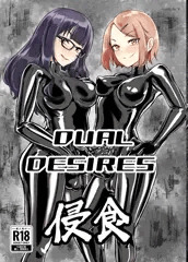 DUAL DESIRES 侵食