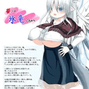 オリキャラロリ巨乳　氷竜ちゃん