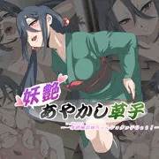 妖艶あやかし草子　ＣＧ集の宣伝