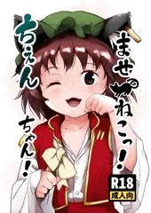 ませねこっ！ちゃんちゃん！