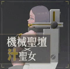 機械聖壇の上の汁聖女 - 05 - 「聖餐」