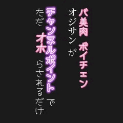 バ美肉ボイチェンオジサンが催眠でオホらされるだけ。