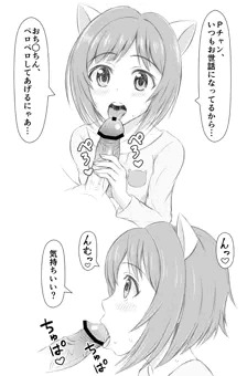 前川みく_おち○ちんペロペロしてくれるみくにゃん