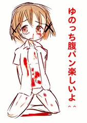 ゆのっち腹パン
