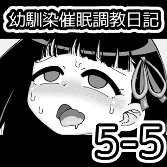 幼馴染催眠調教日記5-5