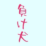 負け犬おじさん