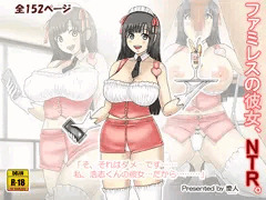 『ファミレスの彼女、NTR。』委託販売開始