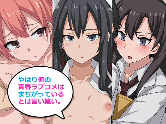 やはり俺の青春ラブコメはまちがっているとは言い難い。