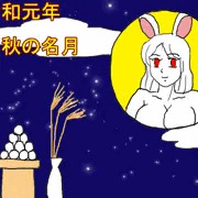 令和元年　中秋の名月