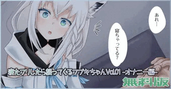 寝たフリしたら襲ってくるフブキちゃんVol.01 -オナニー編-