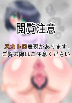 ［スカ注意］うちの子のおしり［R-18G］