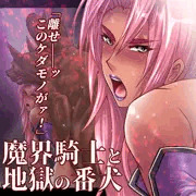 魔界騎士と地獄の番犬