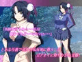 【10%値引き中】隠密JKアオイ～とある任務の災難