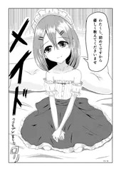 漫画練習1-ロリメイド-