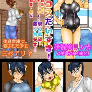 A-Gekkoh短編漫画「スポコス大好き！」