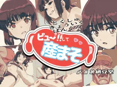 ビュー！！して産まそ
