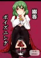 幽香ポイズニング
