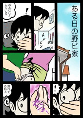 ある日の野ビ家