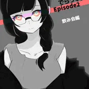 地味子でらっくす　episode2 飲み会編