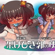 CG集　架けひき郭のゆいか　頒布開始です！