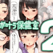 【宣伝】願いが叶う保健室2
