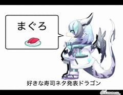 好きな寿司ネタ発表ドラゴンになった碧風凪さん