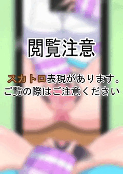 ［スカ注意］うちの子が誕生日をお祝いしてくれました［R-18G］
