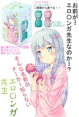 エロ〇ンガ先生