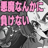 ガビは悪魔なんかに負けない
