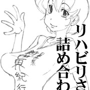 リハビリおっぱい詰め