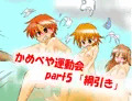 かめべや運動会part5 「綱引き」更新