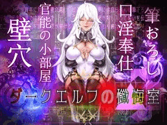 『ダークエルフの懺悔室』発売予告