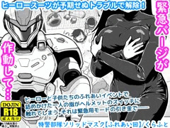 【配信中】🔞オリ成人向け「特警部隊ソリッドマスク【ふれあい回】」