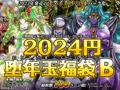 2カラット堕年玉福袋B