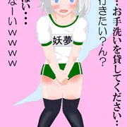 2時間以内に3RTされたらおもらししてる体操服の妖夢を描きなさい
