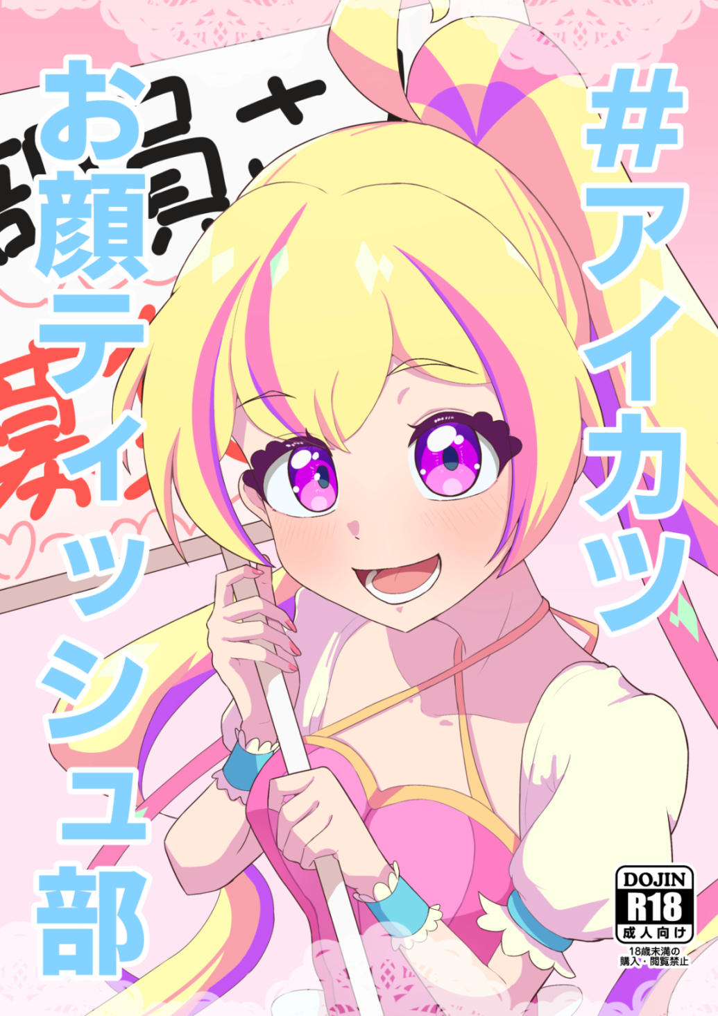 #アイカツお顔ティッシュ部