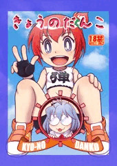 SHT新刊『きょうのだんこ』表紙。