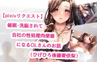 【pixivリクエスト】催眠・洗脳されて会社の性処理肉便器になるOLさんのお話