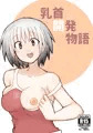 乳首開発物語