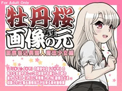 牡丹桜 画像の元 再生 -面倒巻込異国人魔法少女編-